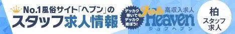 柏のスタッフ求人｜ジョブヘブン