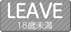 18歳未満用ボタン