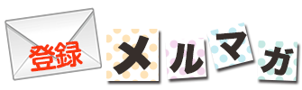 登録メールマガジン