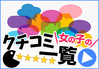 クチコミ一覧